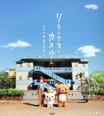 【中古】 リラックマとカオルさん　シナリオBOOK／荻上直子画像