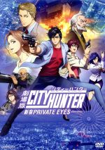 【中古】 劇場版シティーハンター　＜新宿プライベート・アイズ＞（通常版）／北条司（原作）,神谷明（冴羽リョウ）,伊倉一恵（槇村香）,飯豊まりえ（進藤亜衣）,高橋久美子（キャラクターデザイン）,菱沼義仁（キャラクターデザイン、総作画監督）,ことぶ画像