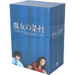 中古 魔女の条件 セット 松嶋菜々子 滝沢秀明 山田麻衣子 白川由美 黒木瞳 遊川和彦 八木康夫 中古 Afb Mozago Com