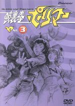 【中古】 破裏拳ポリマー（3）／吉田竜夫,鳥海永行,菊池俊輔,曽我部和行（鎧武士）,青野武（車錠）,落合美穂（南波テル）画像