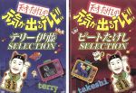 【中古】 天才・たけしの元気が出るテレビ！！ＤＶＤ－ＢＯＸ／ビートたけし,松方弘樹,木内みどり,高田純次