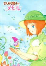 【中古】 とんがり帽子のメモル　DVD−BOX（期間限定生産）／名倉靖博（キャラクター原案）,安田あきえ,宮内幸平,渡辺菜生子画像