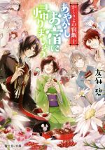 【中古】 かくりよの宿飯(十) あやかしお宿に帰りましょう。 富士見L文庫／友麻碧(著者)画像