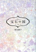 【中古】 宝石の国(10) アフタヌーンKC／市川春子(著者)画像