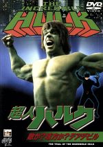 【中古】 超人ハルク　敵か？味方か？テアデビル／ルーフェリグノ画像