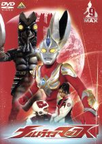 【中古】 ウルトラマンマックス　9／円谷一夫（監修、製作）,青山草太,宍戸開画像