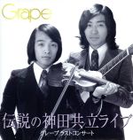 【中古】 グレープラストコンサート・伝説の神田共立ライブ(でかジャケ仕様)(初回完全生産限定盤)/グレープ