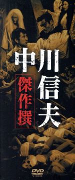 【中古】 中川信夫傑作選DVD−BOX/中川信夫(監督)|ブックオフ 店