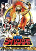 【中古】 スーパー戦隊シリーズ　五星戦隊ダイレンジャー　VOL．4／八手三郎（原作）,和田圭市,能見達也,羽村英,川村栄二（音楽）画像