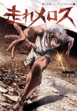 【中古】 「走れメロス」アニメコミック　青い文学シリーズ ホーム社C／許斐剛(著者),太宰治(著者)画像