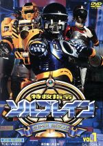 【中古】 特救指令ソルブレイン　VOL．1／キッズバラエティ,八手三郎（原作）,中山幸一,森みつえ,瑞木薫（音楽）画像