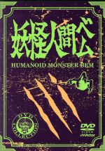 【中古】 妖怪人間ベム　初回放送（’68年）オリジナル版　DVD−BOX／さかいさぶろう（原作）,アニメ,小林清志（ベム）,森ひろ子（ベラ）,清水マリ（ベロ）,宇野正寛（音楽）画像