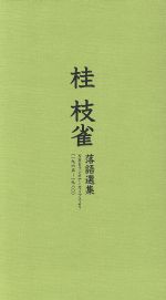 【中古】 １９６５～１９８０　ＮＨＫラジオアーカイブスより桂枝雀　落語選集／桂枝雀
