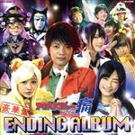 【中古】 非公認戦隊アキバレンジャー　シーズン痛　エンディングアルバム（豪華盤）／（キッズ）,横山優子,石清水ルナ,堀美江都子,赤木信夫＆ツー将軍,葉加瀬博世,マルシーナ,赤木信夫画像