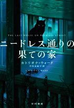 【中古】 ニードレス通りの果ての家／カトリオナ・ウォード(著者),中谷友紀子(訳者)画像