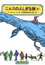 【中古】 ニルスのふしぎな旅(4) 偕成社文庫3106／セルマ・ラーゲルレーヴ(著者),香川鉄蔵(訳者),香川節(訳者)画像