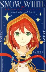 【中古】 赤髪の白雪姫ファンブック 花とゆめCSP／あきづき空太(著者)画像