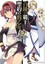 【中古】 百錬の覇王と聖約の戦乙女（ヴァルキュリア）(5) ホビージャパンC／chany(著者),鷹山誠一,ゆきさん画像