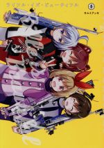 【中古】 ライフル・イズ・ビューティフル(5) ヤングジャンプC／サルミアッキ(著者)画像