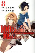 【中古】 100万の命の上に俺は立っている(8) マガジンKC／奈央晃徳(著者),山川直輝画像