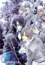 【中古】 ドラマCD　裏切りは僕の名前を知っている　II（3CD）／小田切ほたる（原作）,（ドラマCD）画像