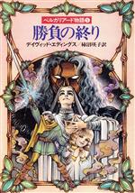 【中古】 ベルガリアード物語(5) 勝負の終り ハヤカワ文庫FT／デイヴィッドエディングス【著】，柿沼瑛子【訳】画像