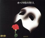 【中古】 劇団四季ミュージカル「オペラ座の怪人」／劇団四季 5,489円