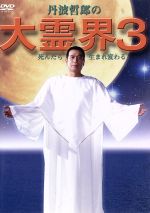 【中古】 大霊界3/丹波哲郎(脚本、出演),谷口公洋,左武彩也子,村野友美,松井紀美江,野際陽子,丹波貞子(製作),石原興(撮影)