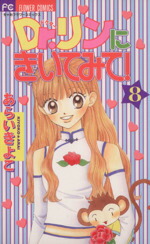 【中古】 Dr．リンにきいてみて！(8) フラワーC／あらいきよこ(著者)画像
