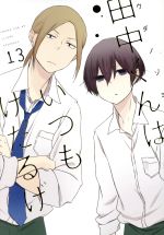 【中古】 田中くんはいつもけだるげ(13) ガンガンC　ONLINE／ウダノゾミ(著者)画像