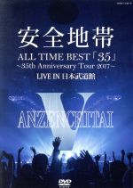 【中古】 ＡＬＬ　ＴＩＭＥ　ＢＥＳＴ「３５」～３５ｔｈ　Ａｎｎｉｖｅｒｓａｒｙ　Ｔｏｕｒ　２０１７～ＬＩＶＥ　ＩＮ　日本武道館／安全地帯