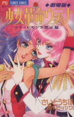 【中古】 少女革命ウテナ　劇場版 アドゥレセンス黙示録 フラワーC／さいとうちほ(著者)画像