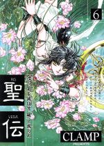 楽天市場】【中古】 聖伝 第1巻 阿修羅復活篇 / CLAMP
