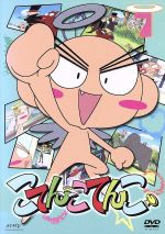 【中古】 こてんこてんこ　第7巻／上野阿津子（原作、キャラクター原案）,伊東みやこ（こてんこ、まてんこ）,大前茜（ピックちゃん）画像