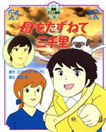 【中古】 母をたずねて三千里 徳間アニメ絵本18／エドモンド・デ・アミーチス(著者),高畑勲画像