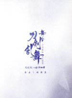 新品本物 舞台 刀剣乱舞 蔵出し映像集 悲伝 結いの目の不如帰 篇 中古 中古 Afb 鈴木拡樹 荒牧慶彦 三津谷亮 ｍａｎｚｏ 音楽 テルジヨシザワ 音楽 Adrm Com Br