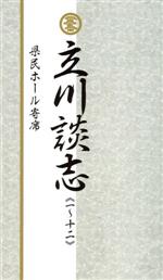 【中古】 立川談志　県民ホール寄席／立川談志［七代目］｜ブックオフ 店
