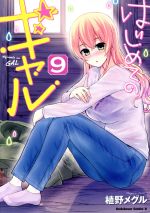 【中古】 はじめてのギャル(9) 角川Cエース／植野メグル(著者)画像
