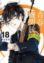 【中古】 青春×機関銃(18) GファンタジーC／NAOE(著者)画像