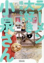 【中古】 ラーメン大好き小泉さん（バンブーC版）(8) バンブーC／鳴見なる(著者)画像