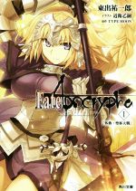 【中古】 Fate／Apocrypha(1) 外典：聖杯大戦 角川文庫／東出祐一郎(著者),近衛乙嗣,TYPE‐MOON画像