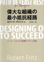 中古 偉大な組み立てのミニマム抵抗率経路 巨頭の利益の組織モデル約束 ロバート フリッツ 作家 田村洋一 訳者 中古 Afb Nobhillmusic Com