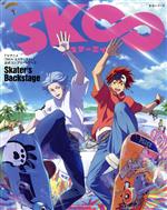【中古】 TVアニメ『SK∞　エスケーエイト』公式コンプリートブック「Skater’s　Backstage」 生活シリーズ／PASH！編集部(編者)画像