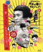 【中古】 ダウンタウンのガキの使いやあらへんで!(祝)通算500万枚突破記念 初回限定永久保存版(25)(罰)絶対に笑ってはいけないトレジャーハンター24時(初回生産限定盤)(Blu-ray Disc)/ダウンタウン、月亭方正、ココリコ