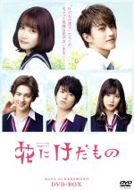 【中古】 花にけだもの　ＤＶＤ－ＢＯＸ／（オムニバス）,中村ゆりか,杉野遥亮,松尾太陽,杉山美和子（原作）