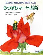 【中古】 みつばちマーヤの冒険 小学館児童出版文化賞受賞作家シリーズ／ワルデマル・ボンゼルス(著者),熊田千佳慕画像