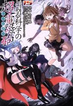 【中古】 とある科学の超電磁砲(15) とある魔術の禁書目録外伝 電撃C／冬川基(著者),鎌池和馬,はいむらきよたか画像