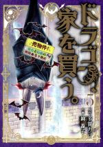 【中古】 ドラゴン、家を買う。(5) ブレイドC／絢薔子(著者),多貫カヲ画像