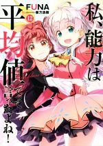 【中古】 私、能力は平均値でって言ったよね！(12) アース・スターノベル／FUNA(著者),亜方逸樹画像