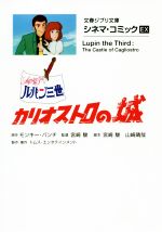 【中古】 ルパン三世　カリオストロの城（文庫版） シネマ・コミック　EX 文春ジブリ文庫／宮崎駿,モンキー・パンチ,山崎晴哉,トムス・エンタテインメント画像